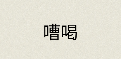 汉语词典：嘈喝