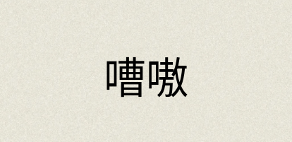 汉语词典：嘈嗷