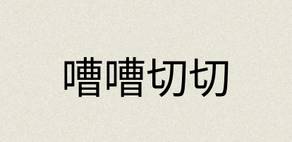 汉语词典：嘈嘈切切