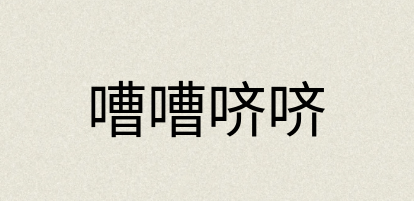 汉语词典：嘈嘈哜哜