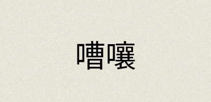 汉语词典：嘈嚷