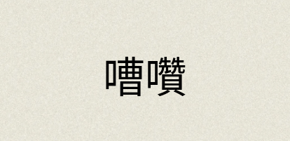 汉语词典：嘈囋