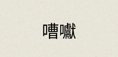 汉语词典：嘈囐