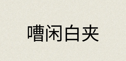 汉语词典：嘈闲白夹