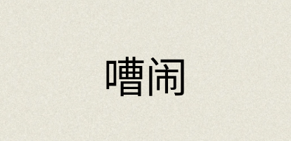 汉语词典：嘈闹