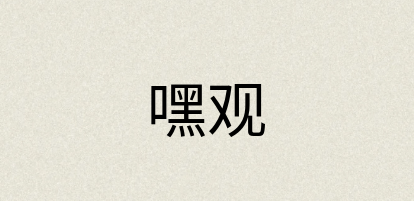 汉语词典：嘿观