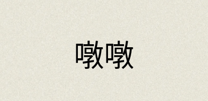 汉语词典：噋噋