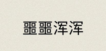 汉语词典：噩噩浑浑