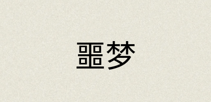 汉语词典：噩梦