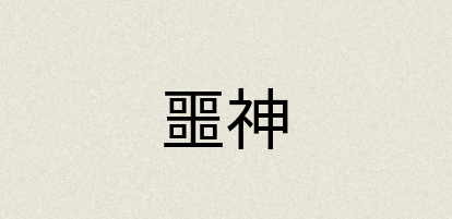 汉语词典：噩神