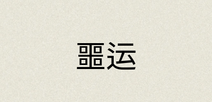 汉语词典：噩运