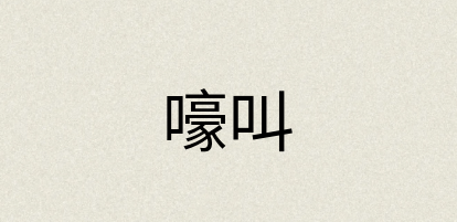 汉语词典：嚎叫