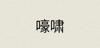 汉语词典：嚎啸