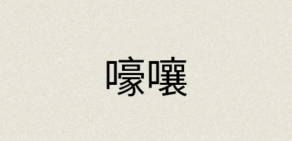 汉语词典：嚎嚷