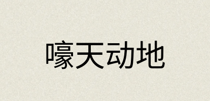 汉语词典：嚎天动地