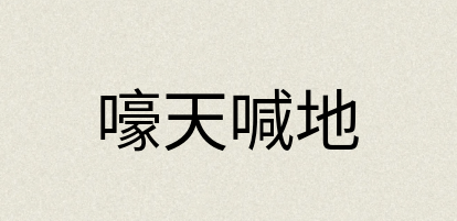 汉语词典：嚎天喊地