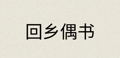 汉语词典：回乡偶书