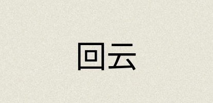汉语词典：回云
