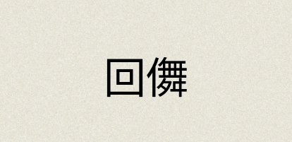 汉语词典：回儛