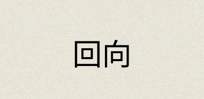 汉语词典：回向