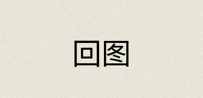 汉语词典：回图