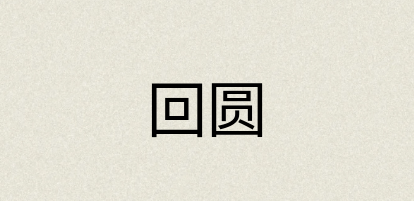 汉语词典：回圆