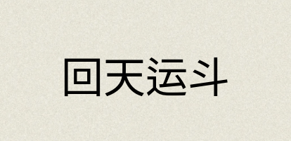 汉语词典：回天运斗