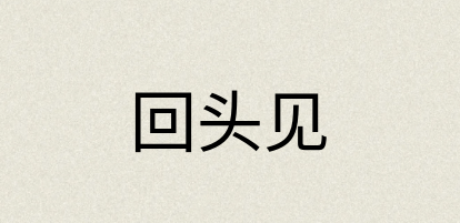汉语词典：回头见