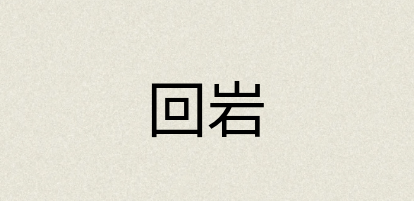 汉语词典：回岩