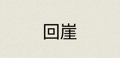汉语词典：回崖
