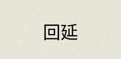 汉语词典：回延