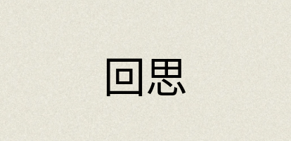 汉语词典：回思