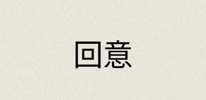 汉语词典：回意