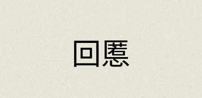 汉语词典：回慝