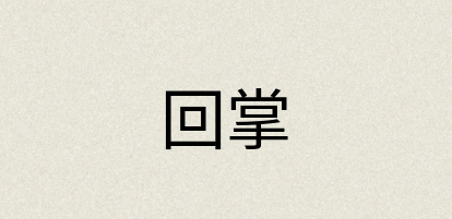 汉语词典：回掌