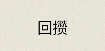 汉语词典：回攒