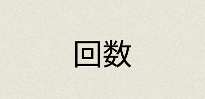 汉语词典：回数