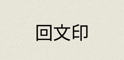 汉语词典：回文印