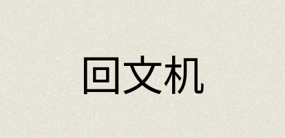 汉语词典：回文机