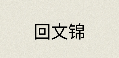 汉语词典：回文锦