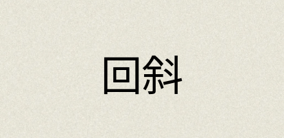 汉语词典：回斜