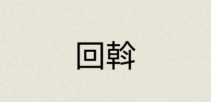 汉语词典：回斡