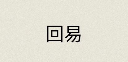 汉语词典：回易