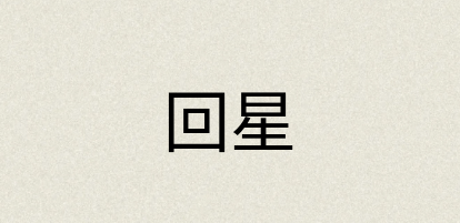 汉语词典：回星