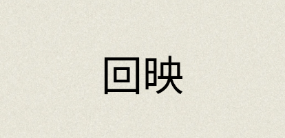 汉语词典：回映