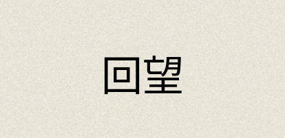 汉语词典：回望