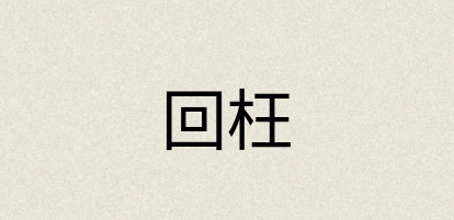 汉语词典：回枉