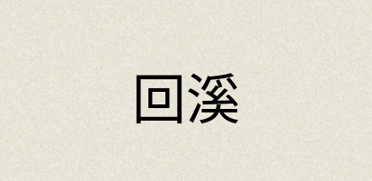 汉语词典：回溪
