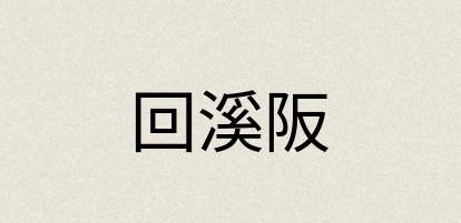 汉语词典：回溪阪