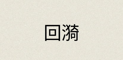 汉语词典：回漪